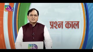 Prashankaal  | प्रश्नकाल | 26 July, 2024