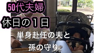 【アラフィフ夫婦の休日】夫婦そろったらこんな感じ！アラフィフの日常No.44