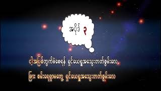 သီချင်းအမှတ် ၁၁၉ (အဆို)