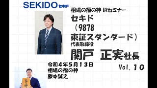 セキド （9878　東証スタンダード）相場の福の神 IRセミナー Vol.10　2022/5/13