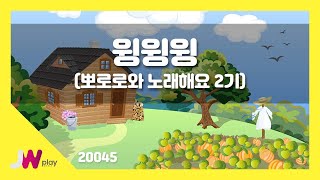 [JW노래방] 윙윙윙(뽀로로와 노래해요 2기) / JW 동요 / JW Karaoke