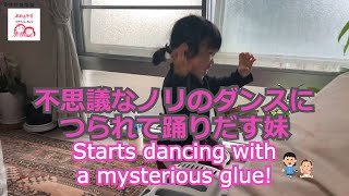 3歳 ダンス 不思議なノリ つられて妹も踊りだす 3 years old Dance My sister also starts dancing with a mysterious glue