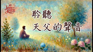 【聆聽天父的聲音】耶穌之愛/靈修禱告/主的恩典