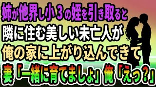 【馴れ初め】姉が他界し小学3年生の姪を引き取ると、隣に住む美しい未亡人が俺の家に上がり込んできて、妻「一緒に育てましょ」と言って