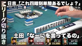 23-24　日吉「これが四暗刻単騎に見えなくなったら耄碌しましたね」「Mリーグ切り抜き」