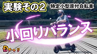 【特定小型原動機付自転車】実験② 小回り比較｜重心の傾けが肝｜特定小型原付：Jasion J-Board  #電動キックボード  #重心    #キックスケーター