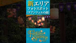 【ファンタジースプリングス】新エリアのフォトスポット　#ディズニー #ディズニーシー #disney #新エリア #ファンタジースプリングス