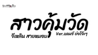 #มาแรงในTikTok ( สาวคุ้มวัด - จีเหลิน สายหมอบ ) V.แดนซ์ โจ๊ะๆ มันๆ (แนะนำใส่หูฟัง)