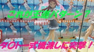 UFOキャッチャーは友達！【解説付】 ラブライブ!サンシャイン!! SPM.フィギュア 桜内梨子 とってきた