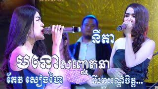 នីតា \u0026 កែវ សៀងហៃ ~ សង់ទីម៉ង់ មនោសញ្ចេតនា ពីរោះរណ្តំចិត្ត | khmer romantic song