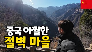 중국 깊은 산 속 아찔한 절벽 오지 마을 [중국일주50]