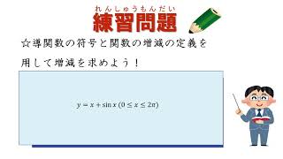 高3＿関数の値の変化＿関数の増加と減少②（日本語版）