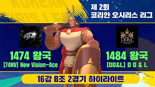 1474 74NV Vs 1484 DD\u0026L KOREAN OSIRIS LEAGUE ROUND OF 16 Rise of kingdoms