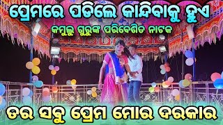 ଗ୍ରାମ_କୁଡୁମୁଲୁ_ଗୁମ୍ମା💞9777655268 କମୁଲୁ ଗୁରୁ ଏବଂ ବଳରାମ ଗୁରୁଙ୍କ ପରିବେଶିତ ନୂତନ ନାଟକ💞 @mrRajkumar-r7q