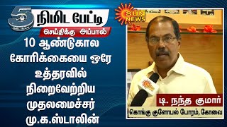 10 ஆண்டுகால கோரிக்கையை ஒரே உத்தரவில் நிறைவேற்றிய முதலமைச்சர் மு.க.ஸ்டாலின் - டி. நந்த குமார்