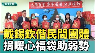 議長 戴錫欽|寒冬送暖|戴錫欽偕民間團體  捐暖心福袋助弱勢