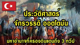 ประวัติศาสตร์ จักรวรรดิ ออตโตมัน มหาอำนาจผู้ยิ่งใหญ่ ที่เคยครอบครองดินแดนถึง 3 ทวีปก่อนล่มสลาย