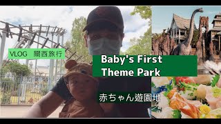 10個月大嬰兒的六福村 初體驗 第一次過年拜拜 討紅包 Baby's First Theme Park Tour 2022前三個月的VLOG