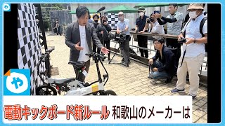 電動バイクやキックボードが７月から新ルール　和歌山のメーカー「glafit」代表に聞く、新ルールのポイントは？