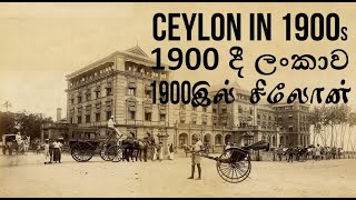 Sri Lanka |  ලංකාව | இலங்கை | In 1900s | A Historical Look Back | Rewind tape Studios Productions