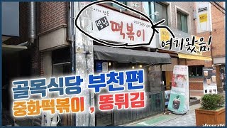 부천 골목식당 가서 중화떡볶이와 이름이 특이한 튀김 먹고 왔습니다.