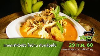 ภัตตาคารบ้านทุ่ง : แกงกะทิหัวเป้ง ไก่บ้าน กับกล้วยไข่  (29 ก.ค. 60)