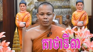 គាថាទី៣ (បរាភវសូត្រ) លោកគ្រូ សាន ភារ៉េត - San Pheareth - Parabhava Sutta