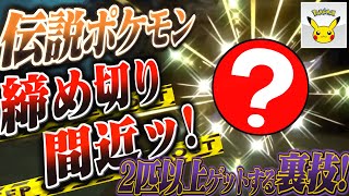 [ポケモンアルセウス ダイパリメイク]『残り2日限定』伝説を2体以上受け取る方法と終了間近の伝説ポケモン公式配布情報!!