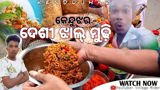 ଦେଶୀ ଝାଲ୍ ମୁଢ଼ି 🥵  // Deshi Jhal muri // Kendujhar Vlog // Village Rider