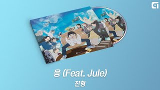 (Official) 진형 - 응 (Feat. Jule) (Lyric Video)