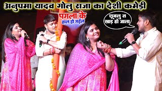 #Anupma_Yadav #Golu_Raja का देशी कमेडी महा डोज।Anupma Yadav Golu Raja New Stage Show