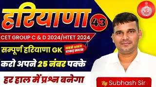 Haryana GK 43 Important Questions Series By Subhash Sir | HR GK For HSSC CET Group C \u0026 D, HTET 2024