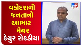 Vadodara's newly elected Mayor Keyur Rokadia determined to work for progress of the city | TV9News