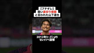 【ブチギレ】Jリーグの移籍で酷い裏切りと言われた山下達也 #サッカー #サッカー解説 #移籍