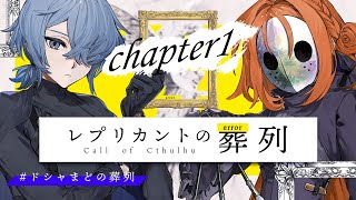 【クトゥルフ神話TRPG】レプリカントの葬列／PL：星見まどか、ラングドシャ 【chapter1：ヘスペリデスの園】 #ドシャまどの葬列