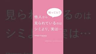 他人から見られているのはシミより、実は○○だった！