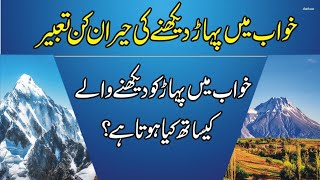 Khwab Mein Pahar Dekhna | seeing mountain in dream | Khawab ki tabeer in urdu | Dream Interpretation