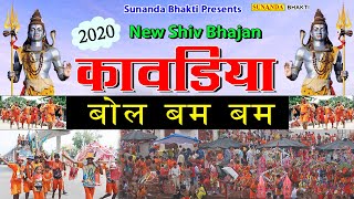 कावड़िया बोल बम बम ! भोला Dj Song 2020 ! New Shiv Bhajan ! Chand Mukesh ! शिव भजन