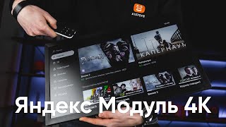 ТВ приставка Яндекс Модуль 4K за 1 МИНУТУ