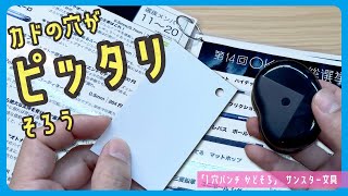 カドの穴がピッタリそろう気持ちよさ！「１穴パンチかどそろ」サンスター文具【文具王の文房具解説】#698 【文具のとびら】