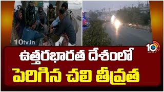 Intense Cold Wave Continues in North India | మరో రెండు,మూడు రోజులు దట్టమైన పొగమంచు | 10TV News