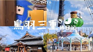 【鳥羽三重旅VLOG】鳥羽三重 Day4 伊勢忍者村\u0026志摩マリンレジャーあご湾定期船\u0026志摩スペイン村(忍者チャレンジ|アドベンチャーボートのような豪華クルーズ|超美味しい牡蠣|夕暮れ時の遊び場)