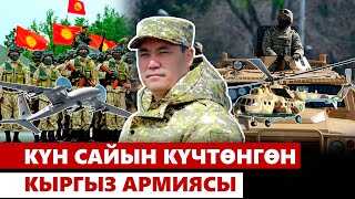 Күн сайын күчтөнгөн кыргыз армиясы