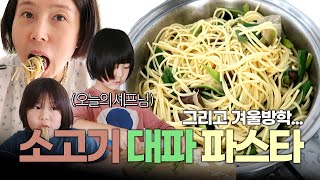 겨울 방학 메뉴 추천! 후다닥 해먹는 소고기 대파 파스타🍝내일은 요리왕