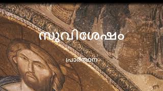 സുവിശേഷം  | വിശ്വാസത്തിന്റെ ശക്തി // മാർക്കോസ് 11:12-14 20-26