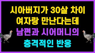 [실화사연] 시아버지가 30살 차이여자랑 만난다는데 시큰둥한 시어머니와 이상한 남편의 반응 [사이다사연][라디오드라마]