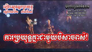 ស្ដេចអ្នកប្រយុទ្ធ ‌‌រដូវកាលទី2 ភាគទី38 || Absolute Resonance S2 EP38 ||