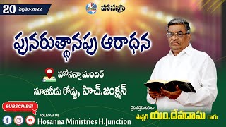 🔴20.02.2022||పునరుత్థానపు ఆరాధన||HOSANNA MANDIR, H.JUNCTION