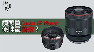 「起勢吹水區」鏡頭買Canon EF mount 係咪最著數 #粵語 #廣東話 #canon #EF