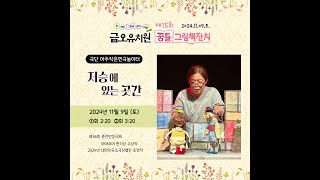 아주작은연극놀이터 '저승에 있는 곳간' 인형극 공연 @금오유치원